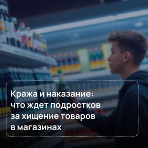С начала 2026 года 8 подростков задержаны за кражи в магазинах