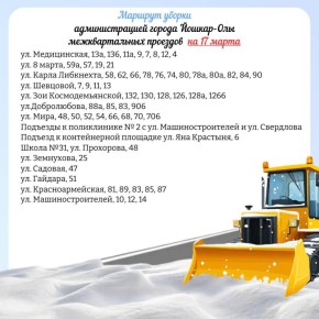 Мэрия Йошкар-Олы опубликовала планируемый маршрут движения снегоуборочной техники по расчистке межквартальных проездов на 17 марта