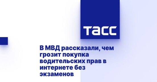 В МВД рассказали, чем грозит покупка водительских прав в интернете без экзаменов