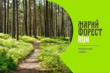 Йошкар-Ола, вы готовы проверить себя на прочность? Открыт приём заявок на весенний забег «Марий Форест Run»!