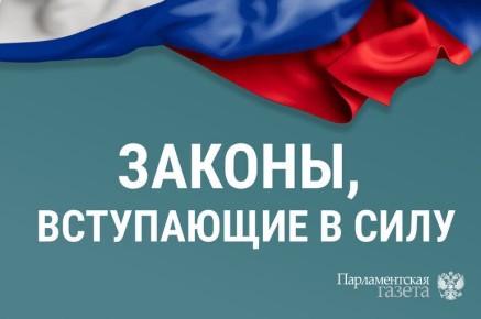 Новые законы, которые вступают в силу с 19 марта