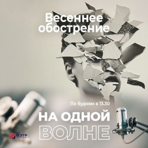 Правда ли, что весной мы становимся другими? В новом выпуске программы «На одной волне» — психолог Елена Салапина