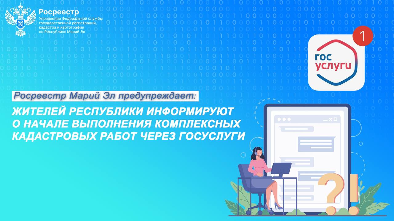 Жителей Йошкар-Олы уведомляют о начале выполнения комплексных кадастровых работ через Госуслуги