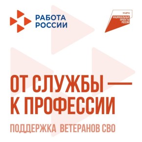 Ветеранам СВО помогают вернуться к мирной жизни — с работой и новыми возможностями