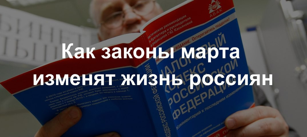 Изменения в законодательстве с 1 марта 2026 года: что ждет россиян?