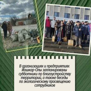 С 21 марта по 5 июня 2026 года в городском округе «Город Йошкар-Ола» проводятся Дни защиты от экологической опасности