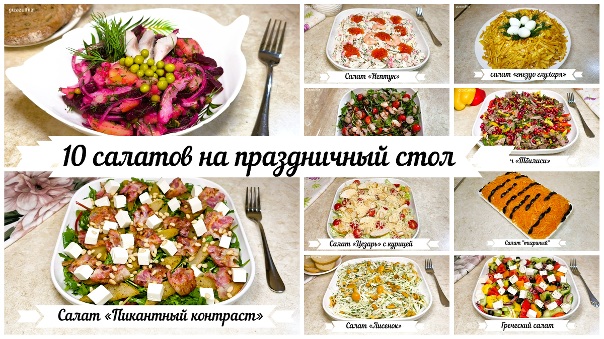10 замечательных салатов для вашего новогоднего стола