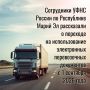 Нововведения затронут автомобильные, воздушные и железнодорожные грузоперевозки