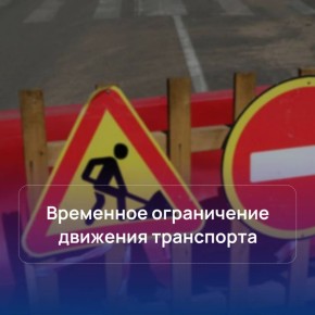 В Йошкар-Оле временно ограничат движение транспорта