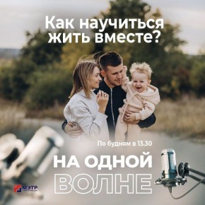 Молодая семья: как научиться жить вместе?