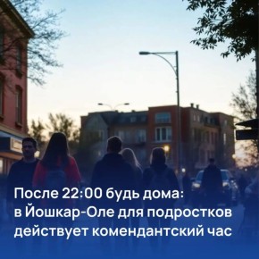 По сообщению Комиссии ПДН и защите их прав администрации города, в 2025 году за ночные прогулки детей 282 родителя были привлечены к ответственности по ч.1 ст.5.35 КоАП РФ. С начала 2026 года к административной...