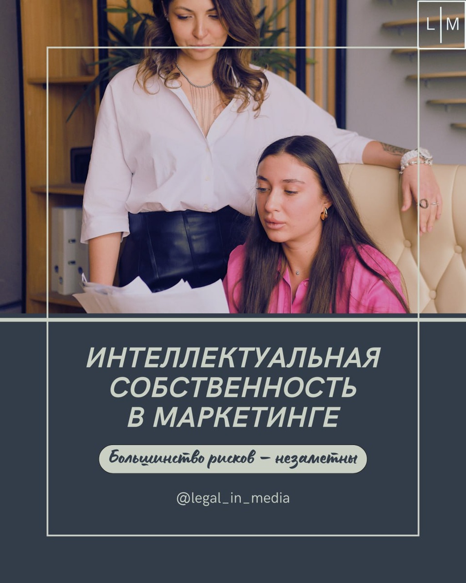 Интеллектуальная собственность в маркетинге: ключевые аспекты для каждого бизнеса