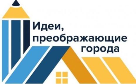 Стартовал IХ Всероссийский конкурс молодых архитекторов и урбанистов «Идеи, преображающие города»
