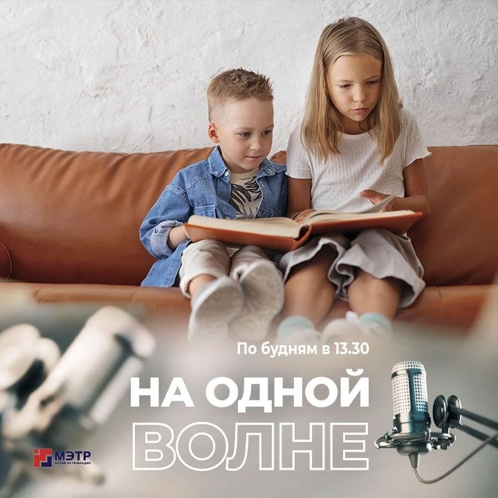 Книжный мир детства: как библиотека и писатели вдохновляют юных читателей? В День детской книги гостями нового выпуска программы «На одной волне» стали детский писатель Кристина Архипова и Елена Бутакова, библиотекарь...