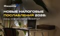 Налоговые послабления 2026: кто получит шанс на новое дыхание?