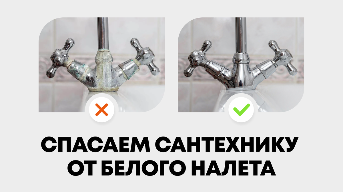 Как защитить сантехнику от вредного налета и сохранить ее первозданный вид
