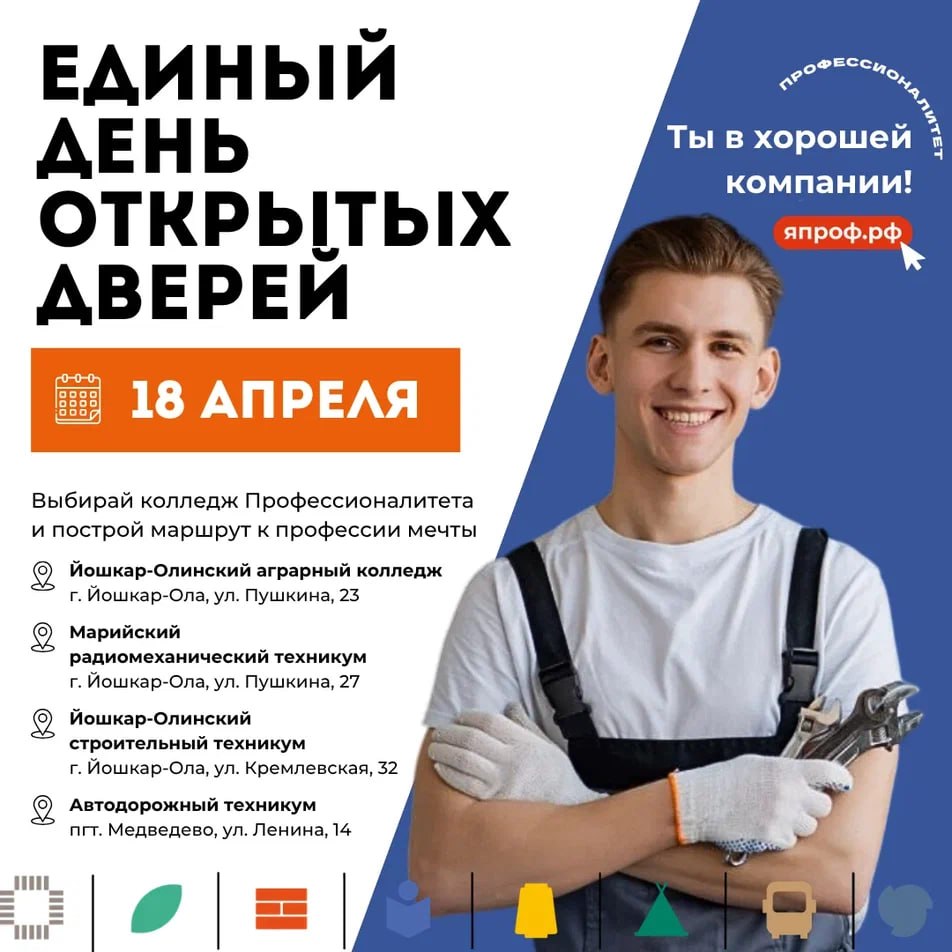 Выбираешь дело по душе? 18 апреля приходи на Единый день открытых дверей «Профессионалитета»!