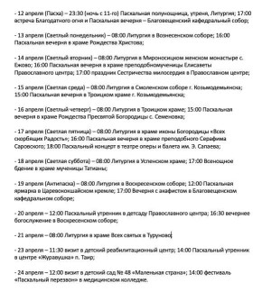 В Йошкар-Олинской и Марийской епархии Русской Православной Церкви опубликовали расписание пасхальных богослужений и праздничных мероприятий, которые пройдут в Светлую седмицу - с 12 по 24 апреля
