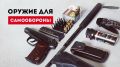 Оружие в России в 2026 году: что можно купить законно