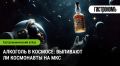 Алкоголь в космосе: правда или миф о космонавтах на МКС?