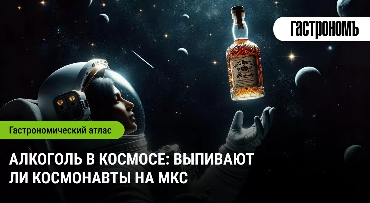 Алкоголь в космосе: правда или миф о космонавтах на МКС?