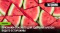 Как узнать, что арбуз может навредить вашему здоровью: советы и рекомендации