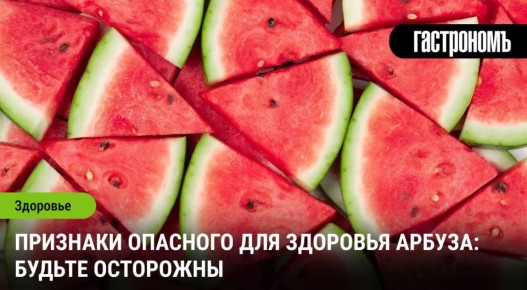Как узнать, что арбуз может навредить вашему здоровью: советы и рекомендации