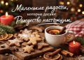 Секреты православного Рождества: как маленькие детали создают атмосферу праздника