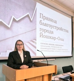 В рамках Дня информирования в «Школе ЖКХ», организованной МарГУ, прошла лекция от начальника управления по взаимодействию с общественными организациями мэрии Йошкар-Олы Любови Сотневой