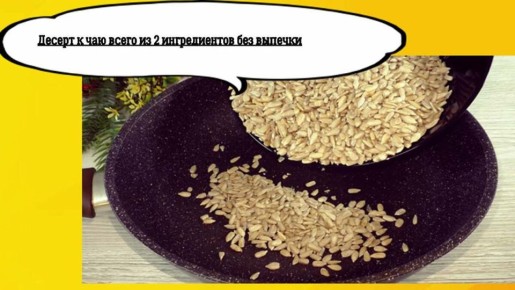 Вкусный и полезный десерт: готовим семечки с медом