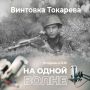 Гостями нового выпуска программы «На одной волне» станут доктор исторических наук, профессор Александр Бахтин и боец студенческого поискового отряда «Воскресение» Николай Мизгирев