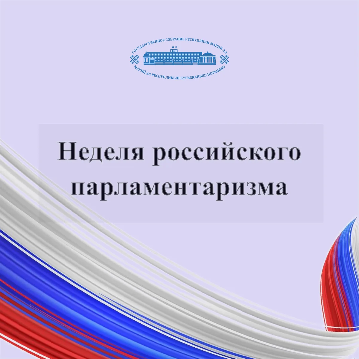 Государственное Собрание Марий Эл проведет цикл мероприятий, посвященных 120-летию парламентаризма в России