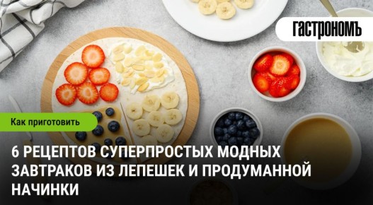 Новые тренды завтраков: как лепешки превращаются в модный фастфуд