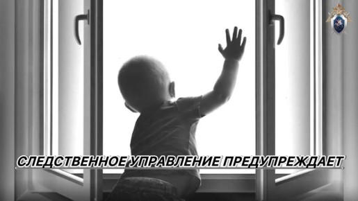 Следственное управление призывает взрослых не оставлять детей без присмотра и принимать максимальные меры к безопасности их жизни и здоровья