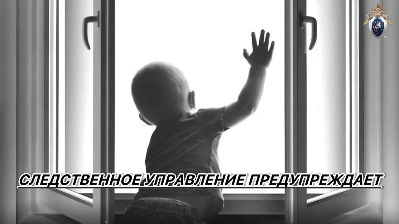 Следственное управление призывает взрослых не оставлять детей без присмотра и принимать максимальные меры к безопасности их жизни и здоровья