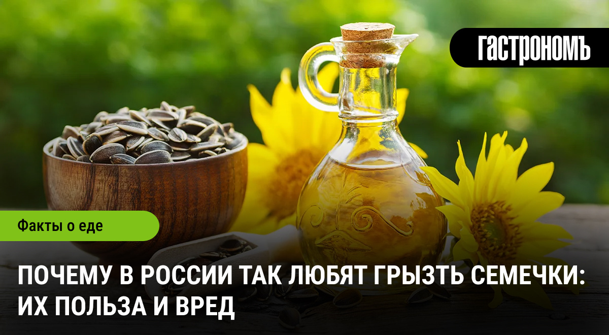 Семечки: любимая закуска россиян и ее загадки