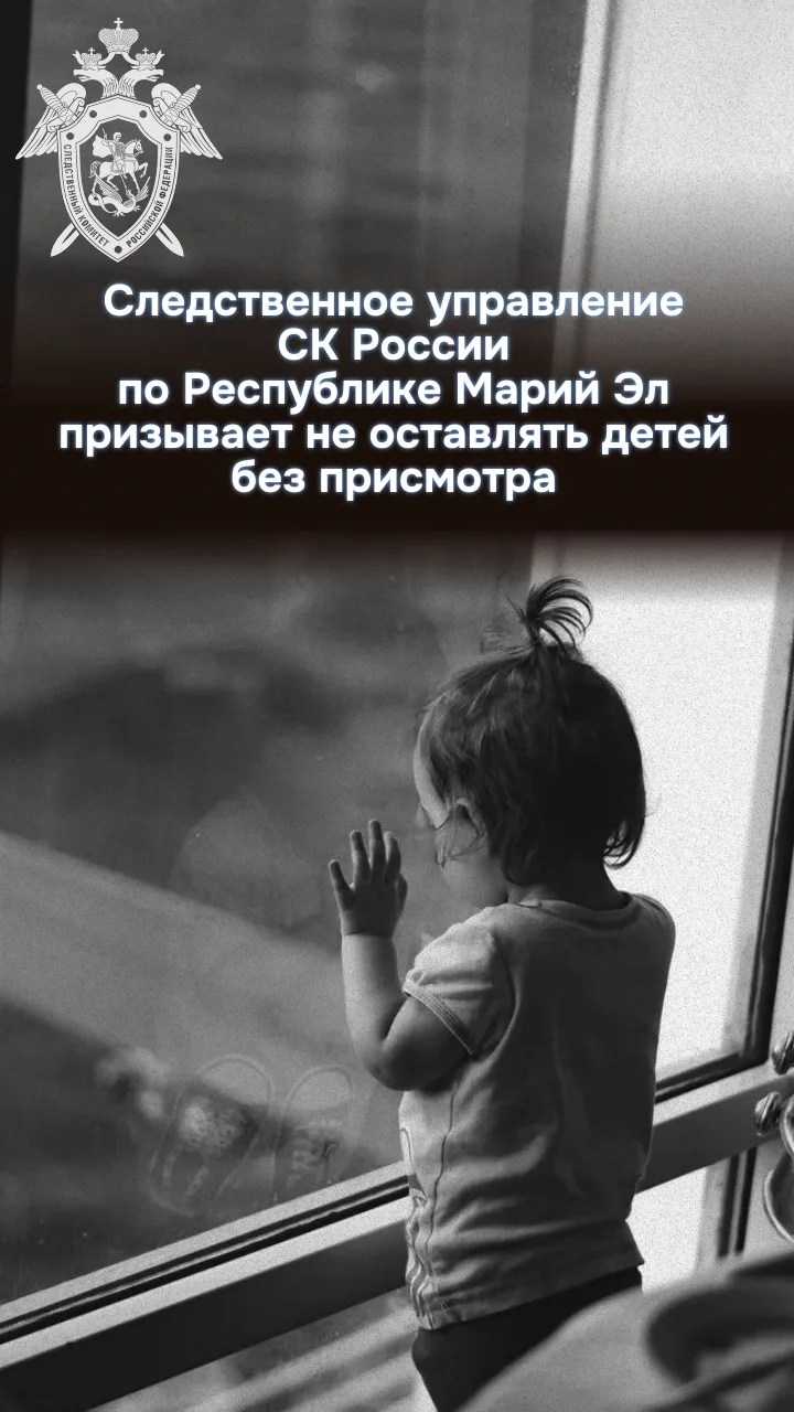 Следственное управление призывает взрослых не оставлять детей без присмотра и принимать максимальные меры к безопасности их жизни и здоровья