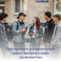Преступность в подростковой среде: причины и меры профилактики