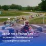 В связи с проведением 47-х республиканских соревнований по картингу среди молодежи в Йошкар-Оле планируется перекрытие некоторых участков дорог