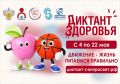 4 мая стартовал второй модуль Всероссийского «Диктанта здоровья — 2026» — «Движение — жизнь