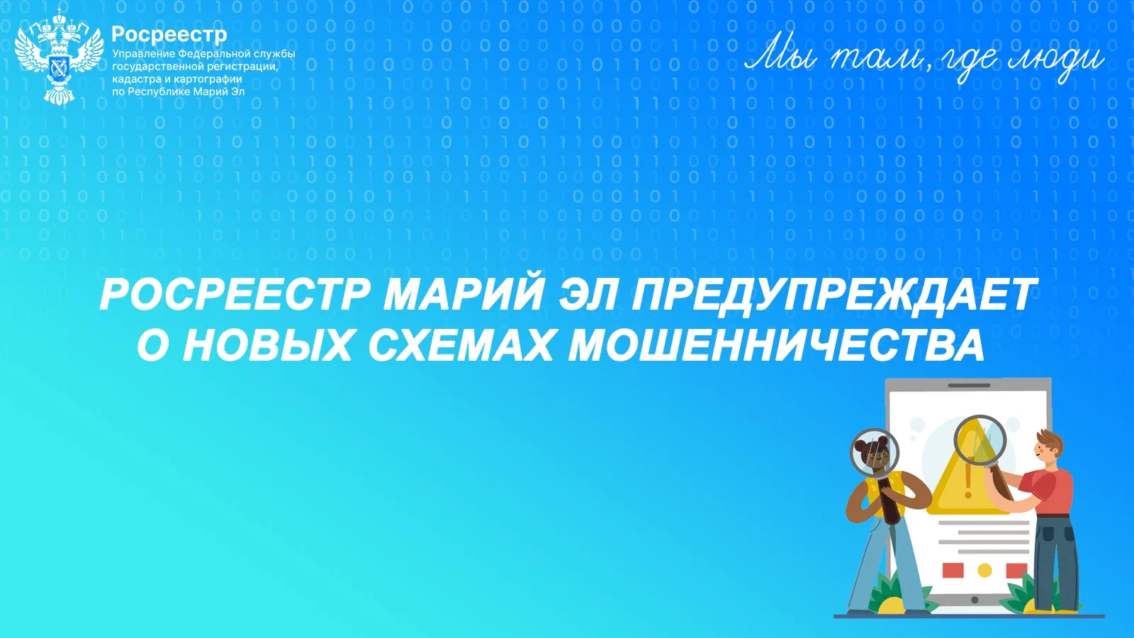 Управление Росреестра по Республике Марий Эл предупреждает о новых схемах мошенничества в отношении владельцев загородных участков