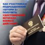 Государственный фонд «Защитники Отечества» принимает документы на выдачу удостоверений ветерана боевых действий от участников подразделений «Шторм Z», которые заключали соглашения с Минобороны РФ из мест лишения свободы и...