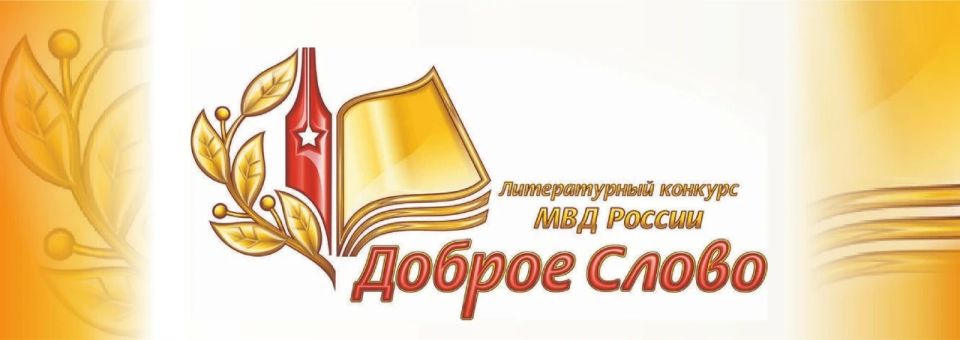 МВД по Республике Марий Эл приглашает поэтов и писателей к участию в конкурсе МВД России «Доброе слово»