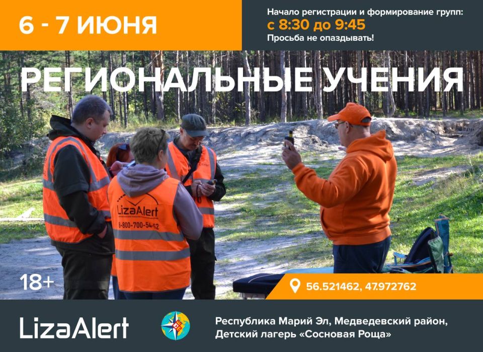 Региональные учения отряда «ЛизаАлерт» Республики Марий Эл