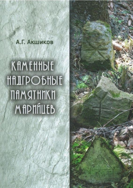 В Йошкар-Оле презентовали книгу, посвященную каменным надгробным памятникам марийцев
