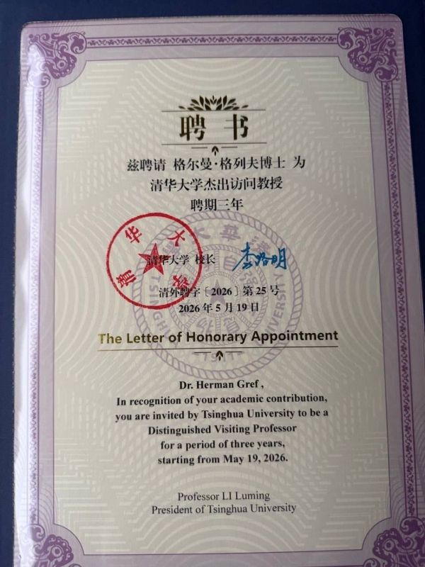 Глава Сбера Герман Греф получил статус Distinguished Visiting Professor в Tsinghua University сроком на три года Глава Сбера Герман Греф получил статус Distinguished Visiting Professor в Tsinghua University сроком на три года