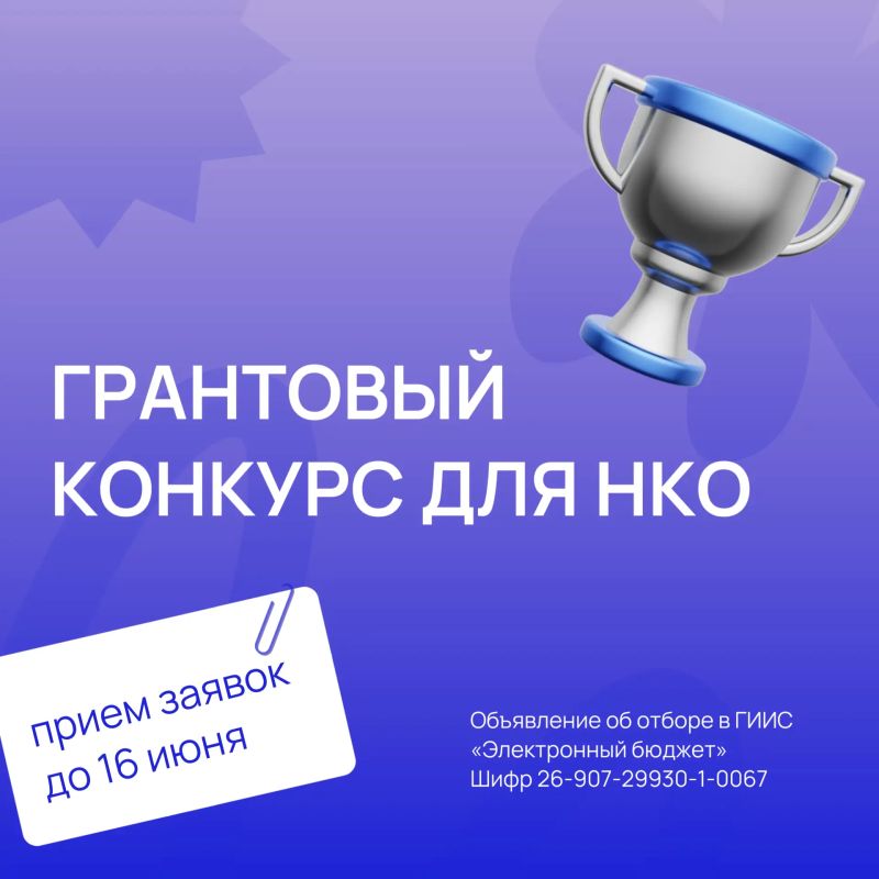 18 мая стартовал прием заявок в ГИИС «Электронный бюджет» на участие в грантовом конкурсе социальных проектов для НКО!