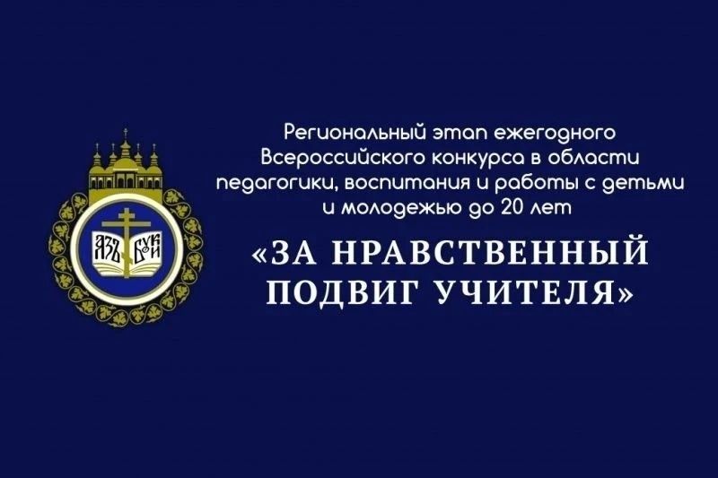 Подведены итоги I регионального этапа XXI Всероссийского конкурса в области педагогики, воспитания и работы с детьми и молодёжью до 20 лет «За нравственный подвиг учителя» в Республике Марий Эл