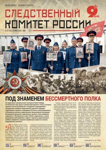 Новый номер газеты «Следственный комитет России»