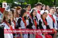 Министр образования и науки Республики Марий Эл Лариса Ревуцкая поздравила школьников с праздником Последнего звонка